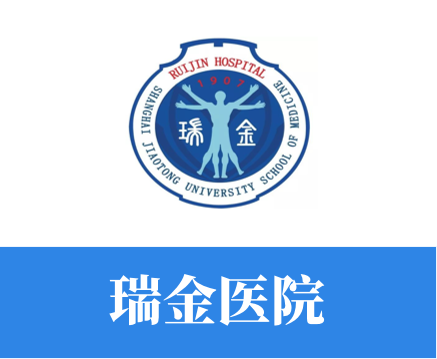 瑞金醫院