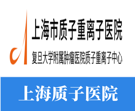 上海質子醫院